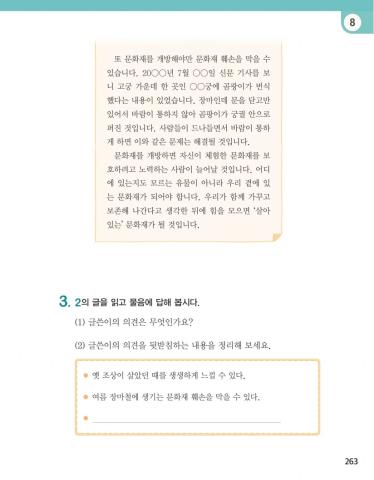 글을 읽고 글쓴이의 의견 평가하기