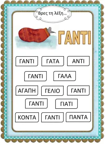 Το γάντι (αναζήτηση λέξης)