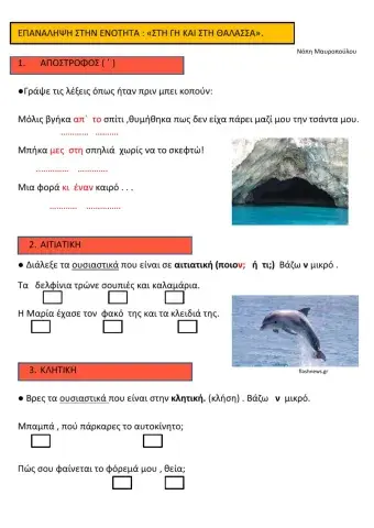 Επαναληψη στη γη και στη θαλασσα