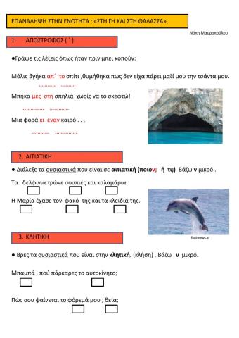 Επαναληψη στη γη και στη θαλασσα