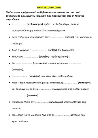 Θηλυκά ουσιαστικά σε - ία -ιά  -εία  -εια