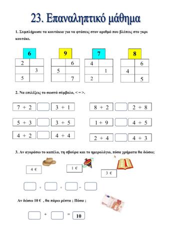23. Επαναληπτικό Μάθημα