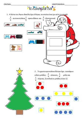 Κλάσματα, τι έχει η λίστα του άη Βασίλη...