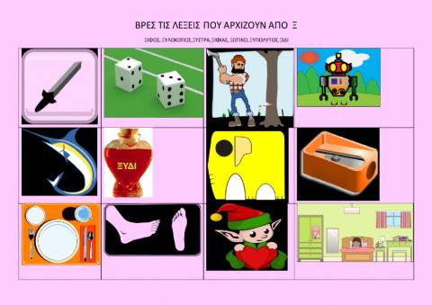 Βρες τις λέξεις από  Ξ