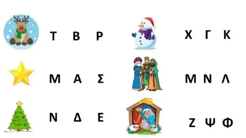 Βρες το γράμμα