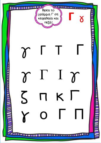 Το γράμμα Γ