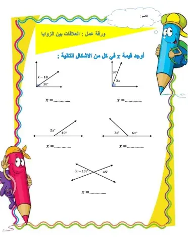 العلاقات بين الزوايا