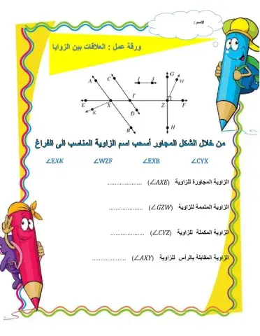 العلاقات بين الزوايا