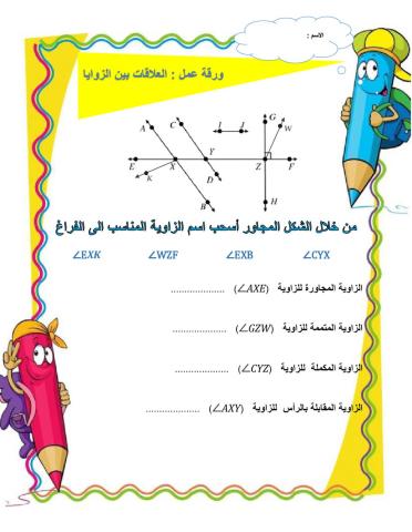 العلاقات بين الزوايا