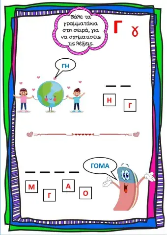 Λεξομπερδέματα - Το γράμμα Γ