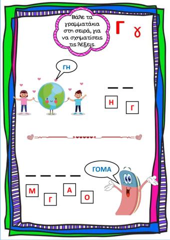 Λεξομπερδέματα - Το γράμμα Γ