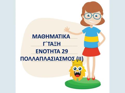 Μαθηματικά Γ- Κεφάλαιο 29 - Προς τον πολλαπλασιασμό ΙΙ