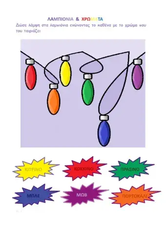 Λαμπιόνια & χρώματα