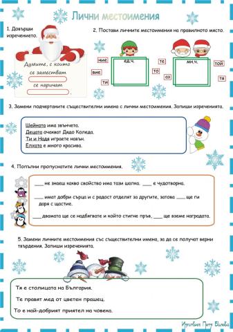 Лични местоимения