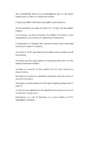 Α Λυκείου Σ-Λ σε περιοδικό πίνακα