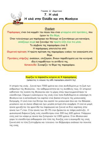 7.3. Η ελιά στη ελλάδα και στην Μεσόγειο