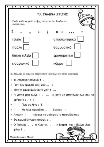 Τα σημεια στιξης