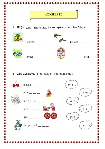 Ο, η, το και -ια