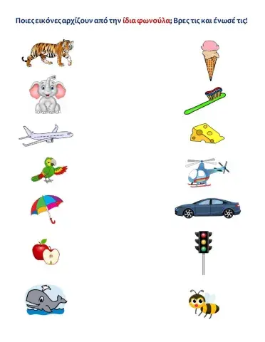 Ενωσε τις εικονες που αρχιζουν απο την ιδια φωνουλα