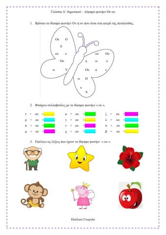 Γλώσσα Α' Δημοτικού - Δίψηφο δωνήεν Ου - ου