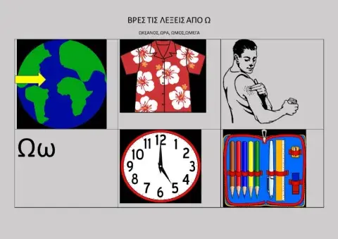 Βρες τις λέξεις από  Ω