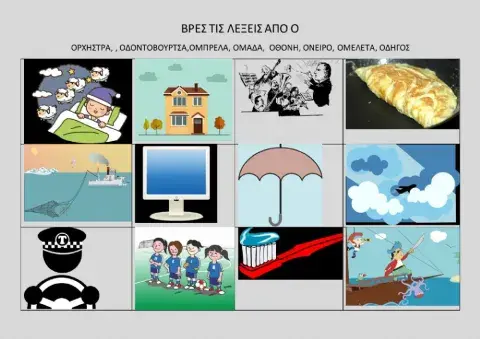 Βρες τις λέξεις από  Ο