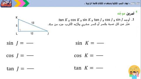 حساب المثلثات - تمرين موجه 1