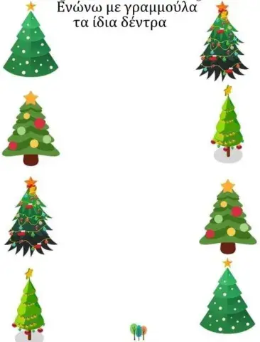 Ενώνω τα ίδια δέντρα