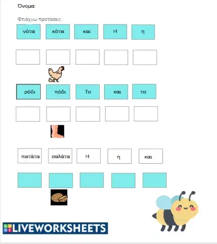 Φτιάχνω προτάσεις