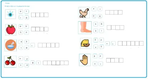 Φτιάχνω λέξεις