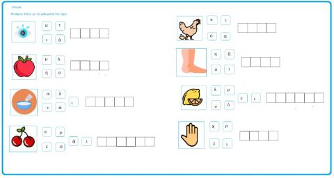 Φτιάχνω λέξεις