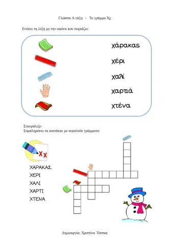 Το γράμμα Χχ