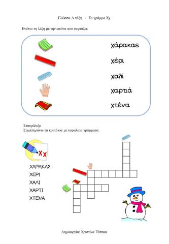 Το γράμμα Χχ