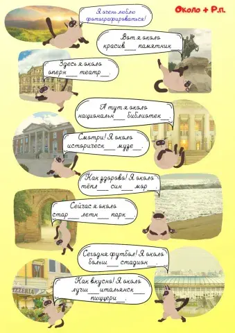 Около чего?