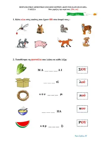 ΔΙΨΗΦΑ ΦΩΝΗΕΝΤΑ, Ου