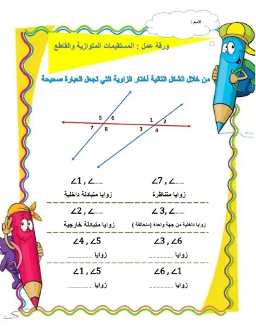 المستقيمات المتوازية  والقاطع