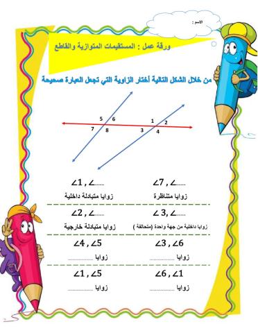 المستقيمات المتوازية  والقاطع
