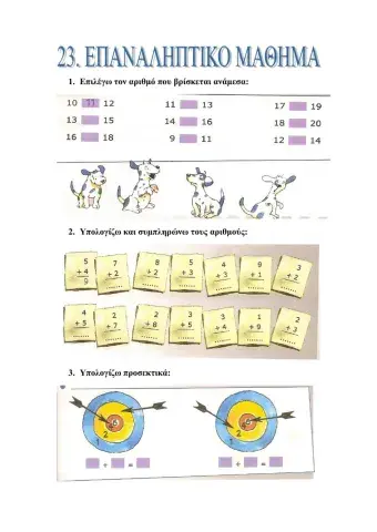 23. Επαναληπτικό Μάθημα Μαθηματικών