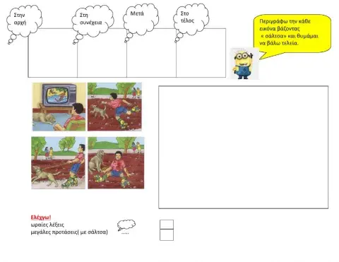 Βάλε τις εικόνες στη σωστή σειρά και γράψε την ιστοριούλα