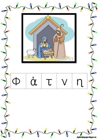 Αναγραμματισμος λεξεων