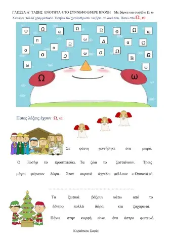 ΓΛΩΣΣΑ Α΄ ΤΑΞΗΣ  ΕΝΟΤΗΤΑ 4:ΤΟ ΣΥΝΝΕΦΟ ΕΦΕΡΕ ΒΡΟΧΗ    Με βάρκα και σωσίβιο Ω, ω
