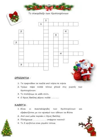 Χριστουγεννιάτικο σταυρόλεξο