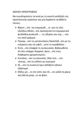 Εξασκηση στην προστακτικη