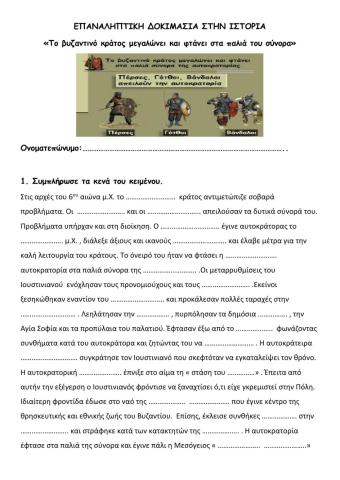 Το βυζαντινό κράτος μια δύναμη που μεγαλώνει