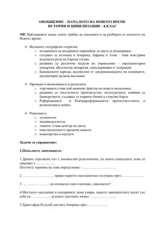 Обобщение - Началото на Новото време - История, 8.клас