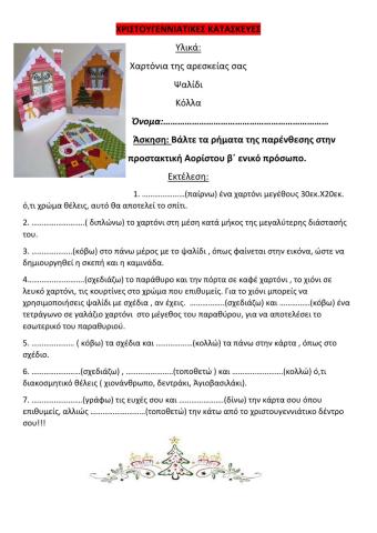 Ασκήσεις χριστουγεννιάτικες