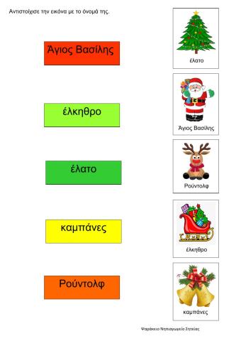 Αντιστοιχίζω εικόνες με λέξεις