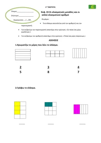 Οι κλασματικές μονάδες και οι απλοί κλασματικοί αριθμοί