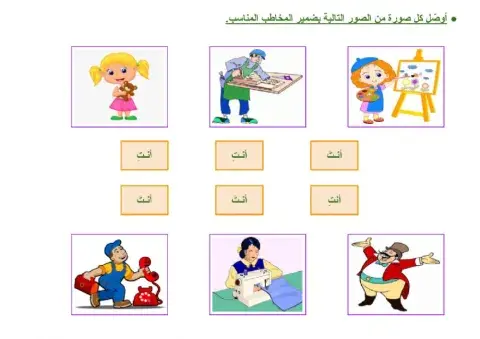 ضمائر المخاطب (أنتَ - أنتِ) - 2