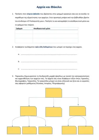 Φάκελοι και Αρχεία